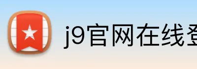 j9官网在线登录入口 logo